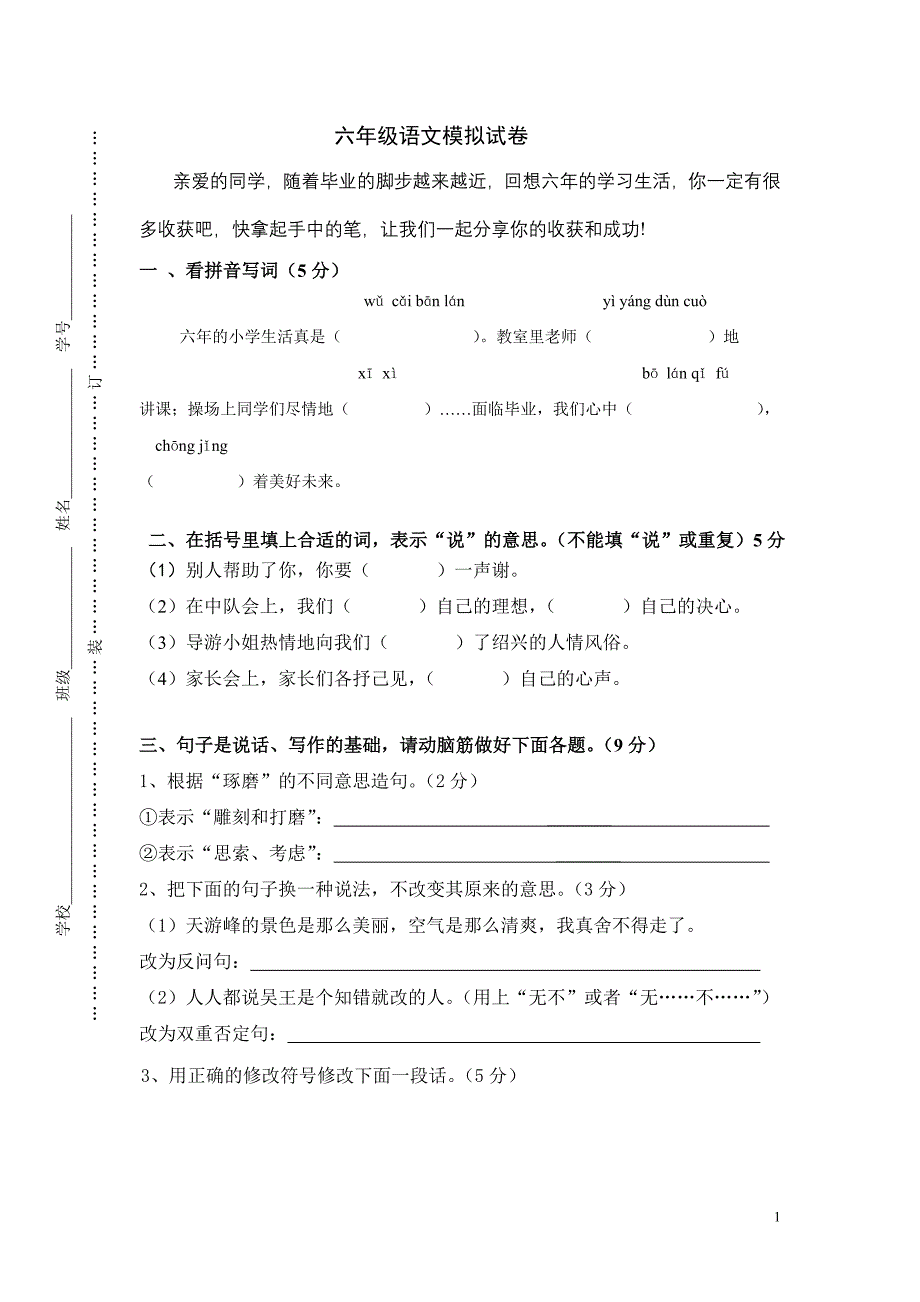 六年级语文模拟试卷_第1页