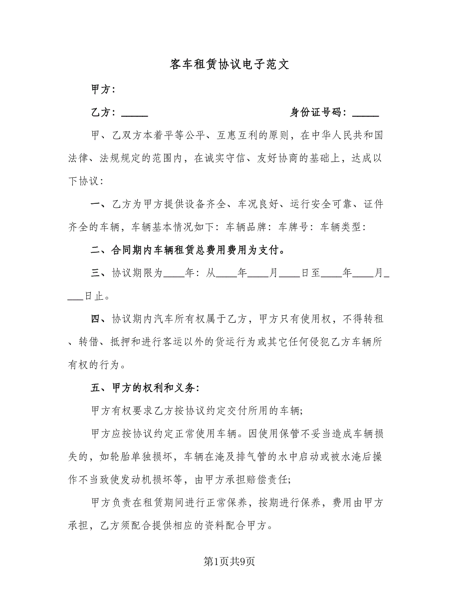 客车租赁协议电子范文（2篇）.doc_第1页