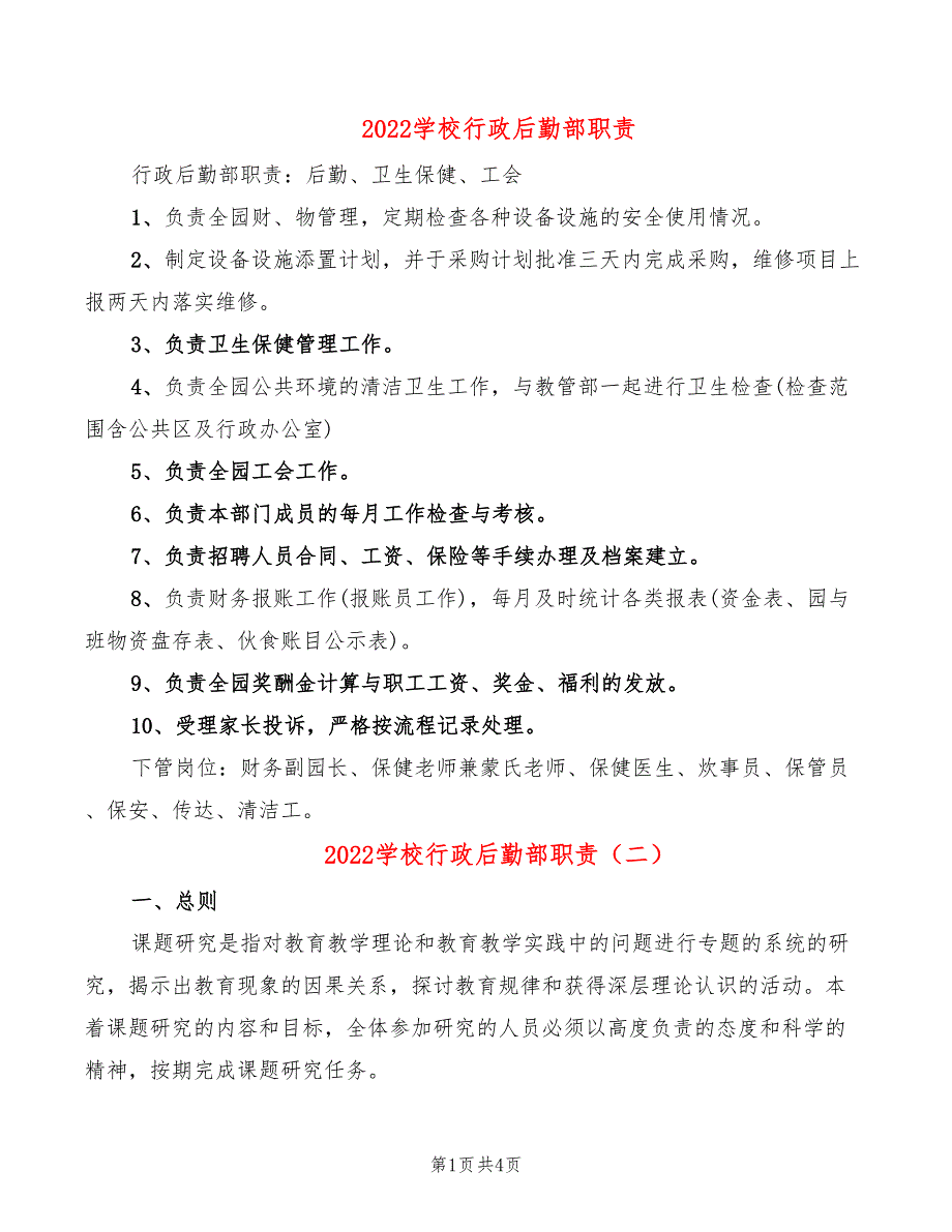 2022学校行政后勤部职责_第1页