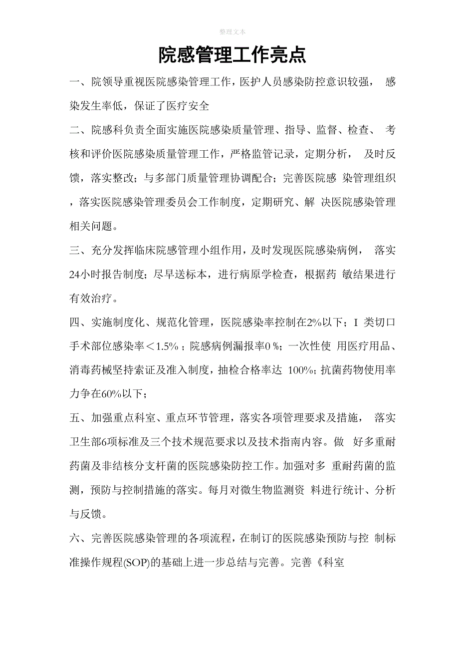 院感管理工作亮点_第1页