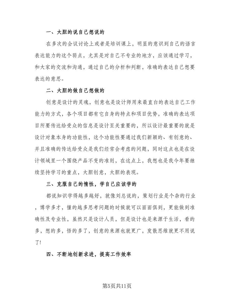 2023设计师个人工作计划标准范文（四篇）.doc_第5页