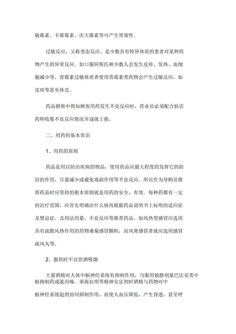 谈药店营业员应熟知的药品常识_第4页