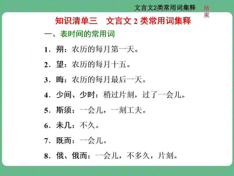 高考语文知识清单三--文言文2类常用词集释课件_第1页