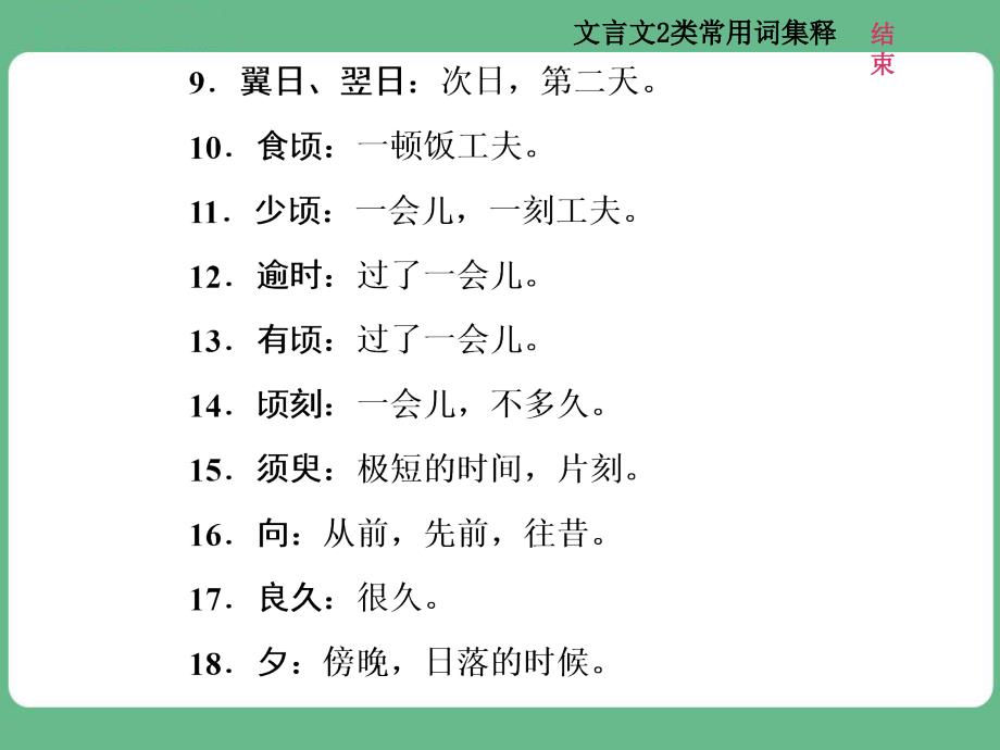 高考语文知识清单三--文言文2类常用词集释课件_第2页