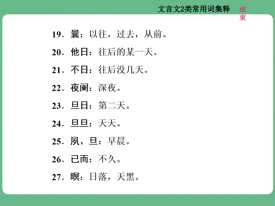 高考语文知识清单三--文言文2类常用词集释课件_第3页