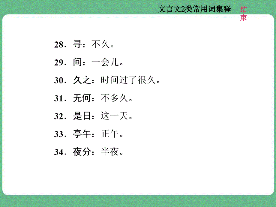 高考语文知识清单三--文言文2类常用词集释课件_第4页