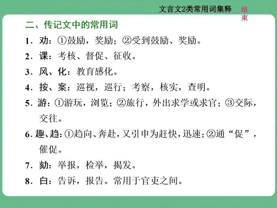 高考语文知识清单三--文言文2类常用词集释课件_第5页