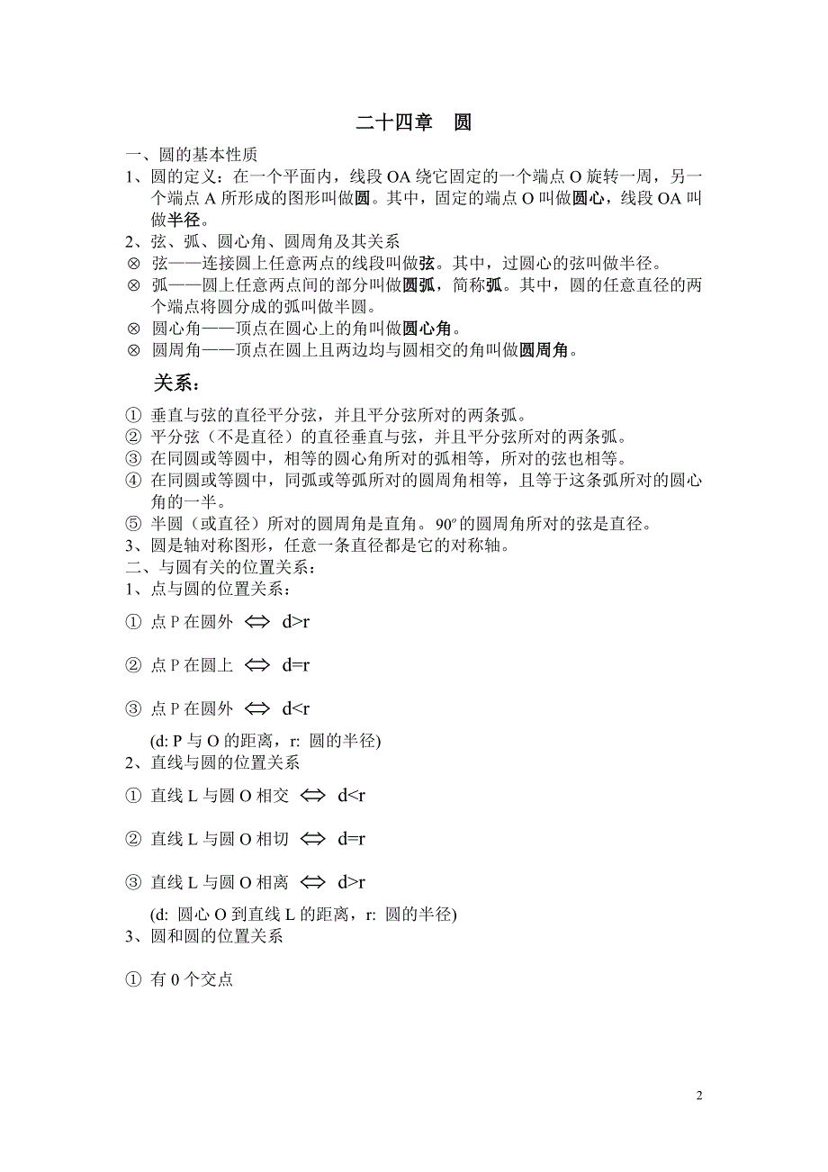 九年级上册基础知识梳理~数学.doc_第2页