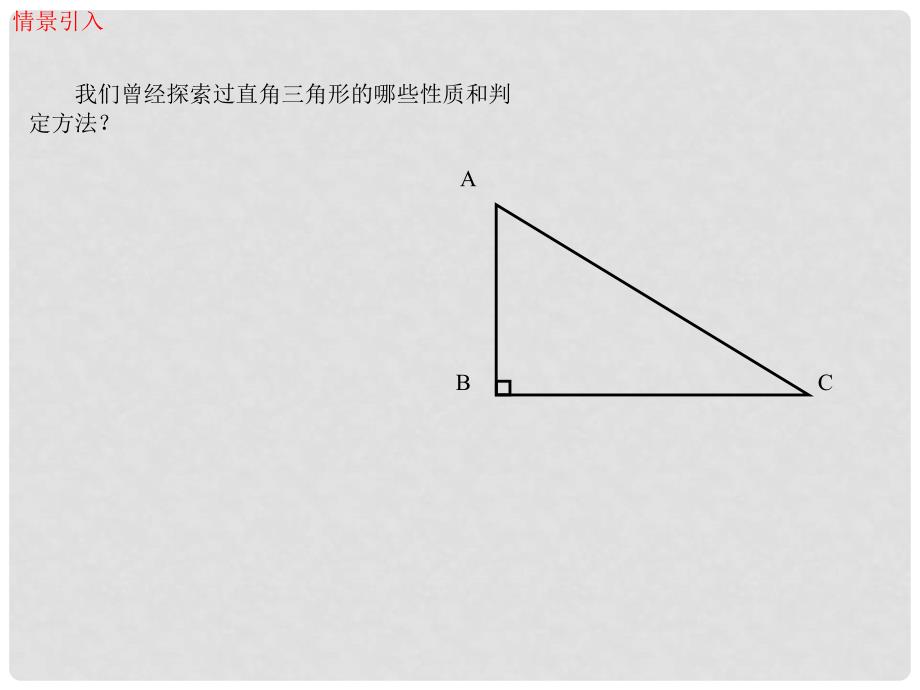 八年级数学下册 1.2 直角三角形 第1课时 勾股定理及其逆定理教学课件 （新版）北师大版_第2页