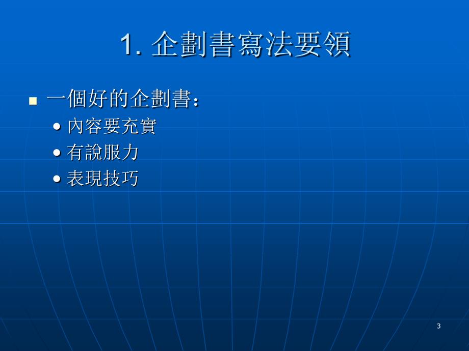 如何撰写具有冲击力的广告企划书_第3页