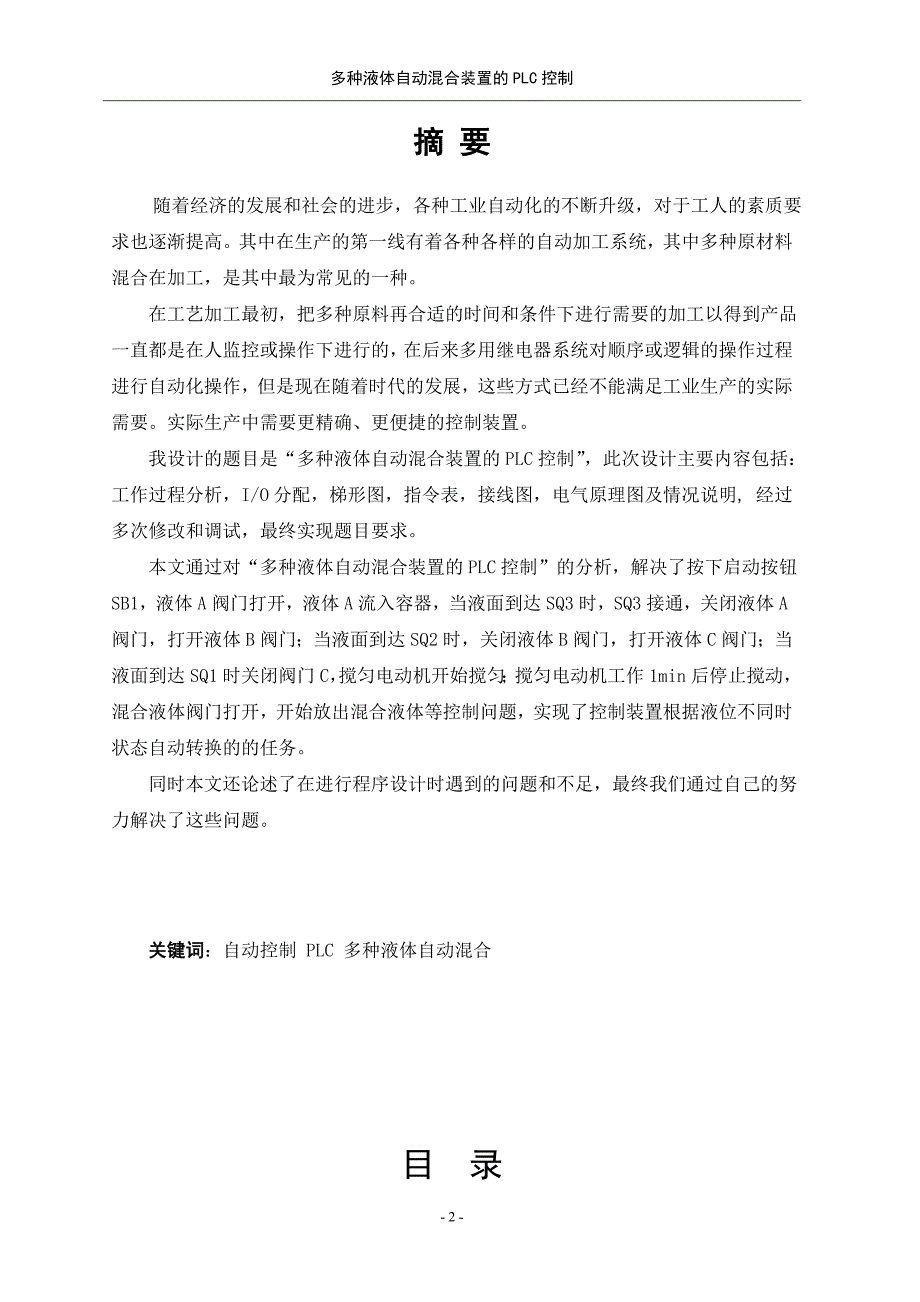 毕业设计基于PLC的多种液体自动混合装置控制_第2页