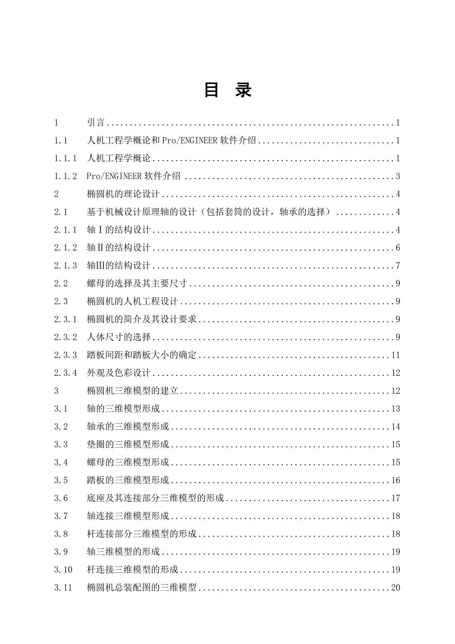 基于人机工程学的椭圆机设计.doc_第3页