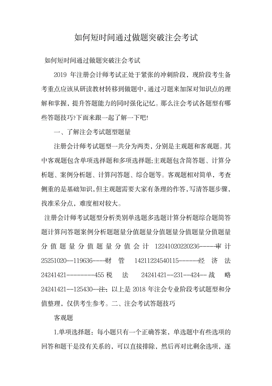 2023年如何短时间通过做题突破注会考试.doc_第1页