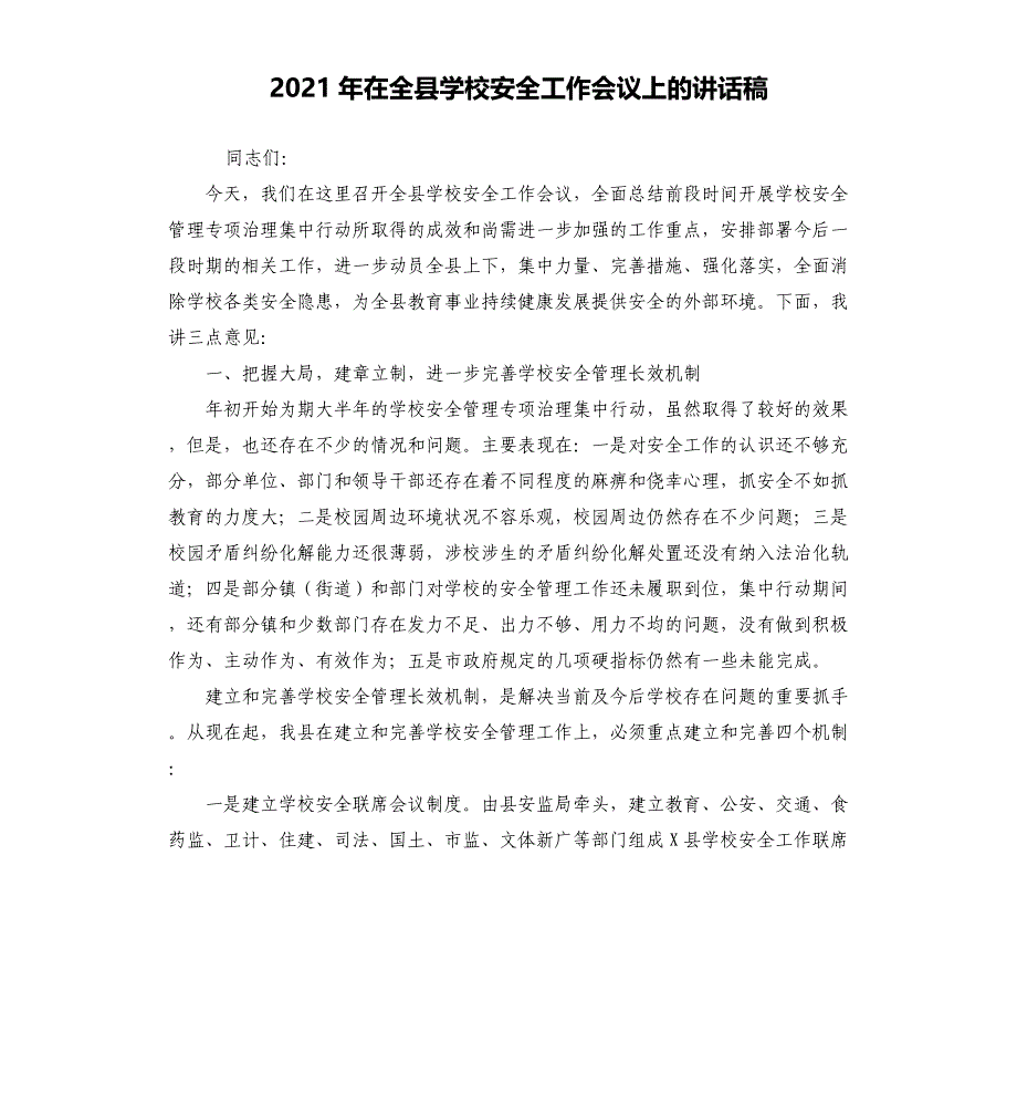 2021年在全县学校安全工作会议上的讲话稿_第1页