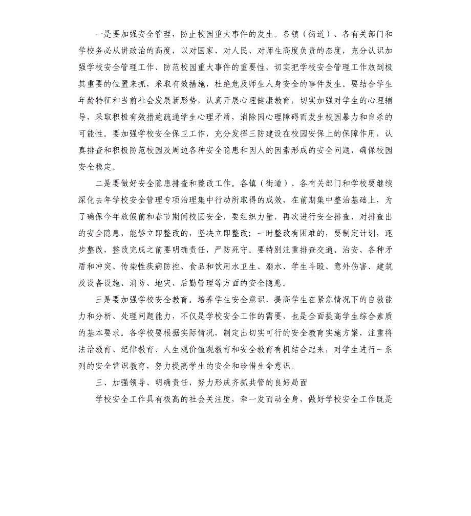 2021年在全县学校安全工作会议上的讲话稿_第3页