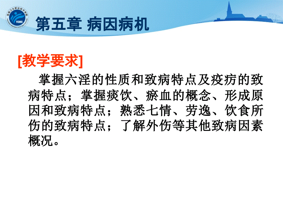 10临床第五章病因病机精选文档文档资料_第1页