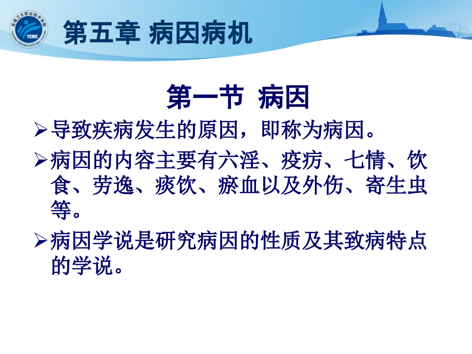 10临床第五章病因病机精选文档文档资料_第2页