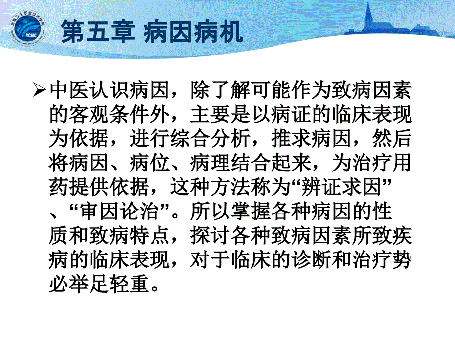 10临床第五章病因病机精选文档文档资料_第3页