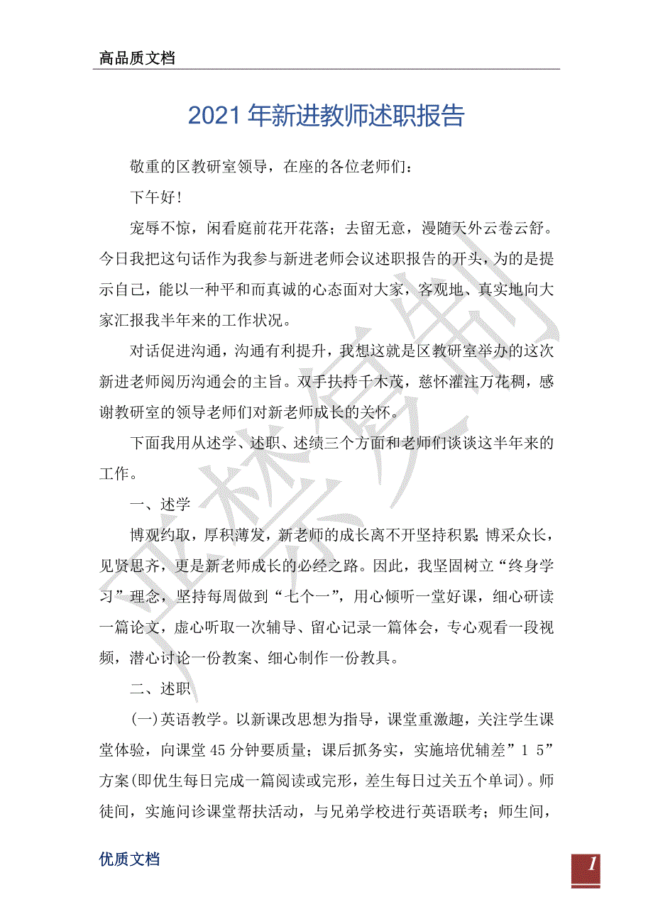 2021年新进教师述职报告-_第1页