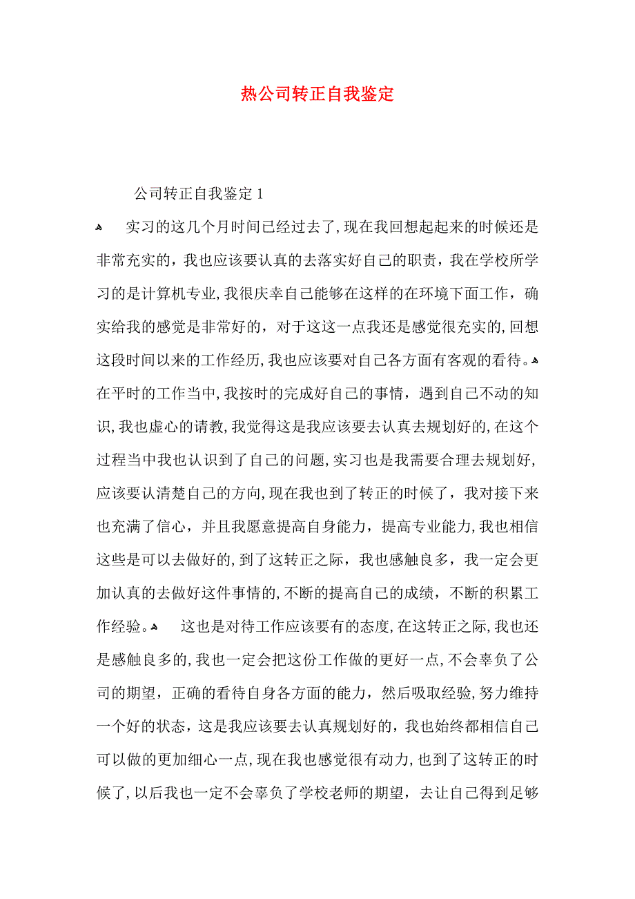 热公司转正自我鉴定_第1页