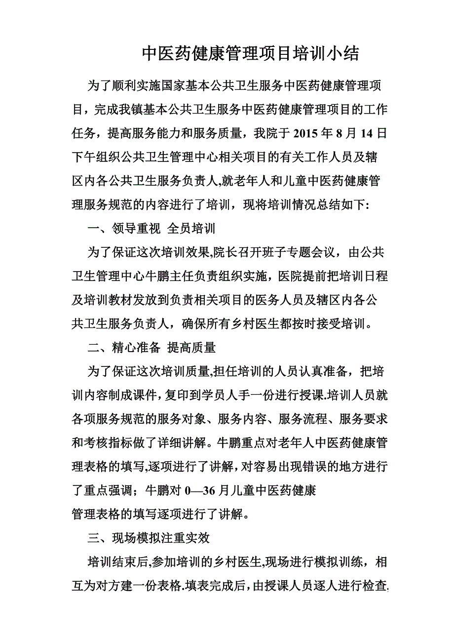 中医药健康管理项目培训小结.doc_第1页