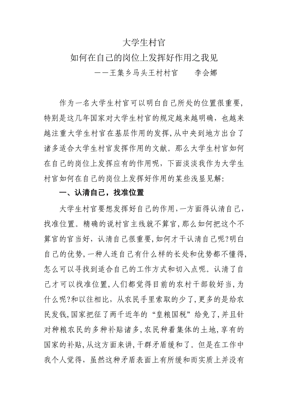 大学生村官如何在自己的岗位在发挥好作用之我见_第1页