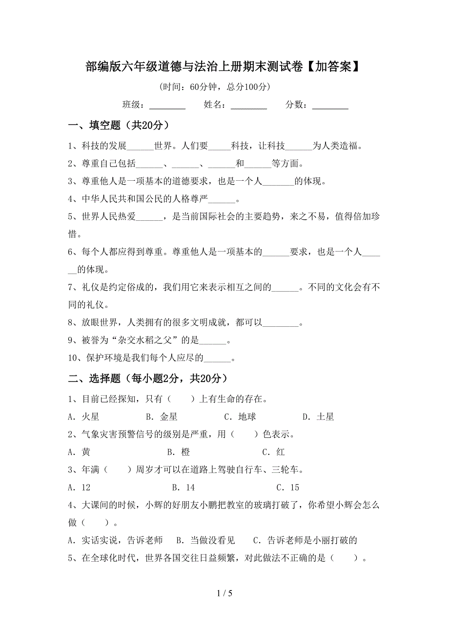 部编版六年级道德与法治上册期末测试卷【加答案】.doc_第1页