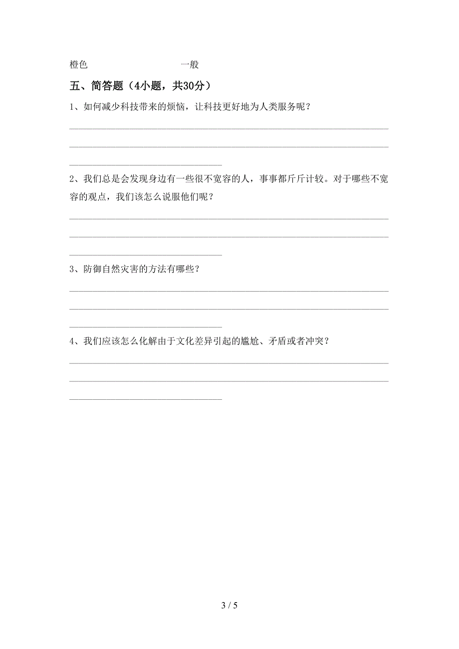 部编版六年级道德与法治上册期末测试卷【加答案】.doc_第3页