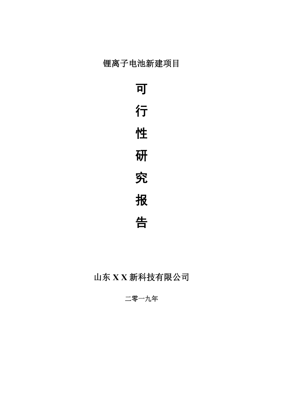 锂离子电池新建项目可行性研究报告-可修改备案申请