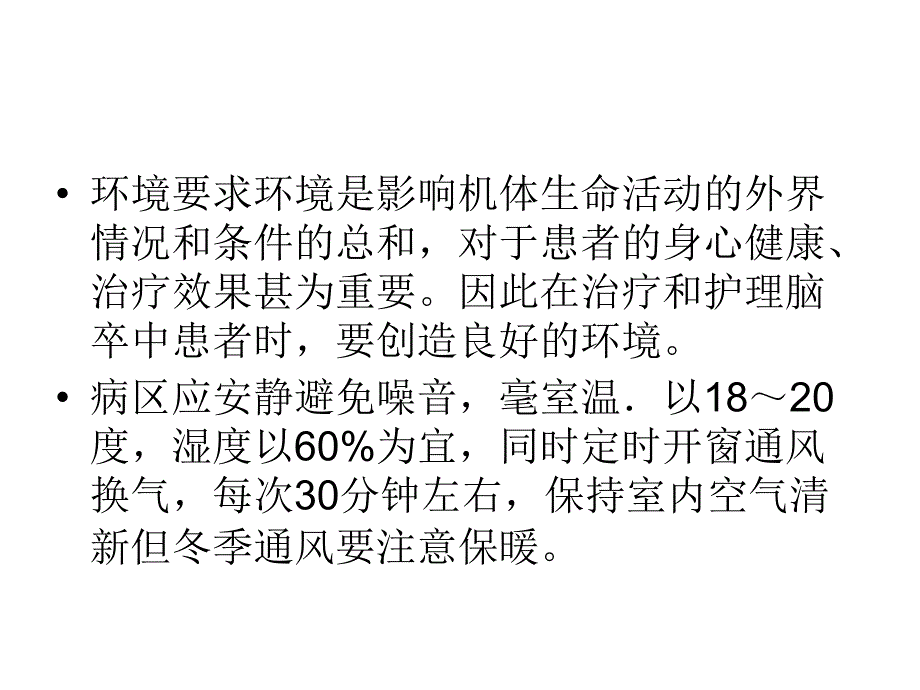 《脑卒中的临床护理》PPT课件.ppt_第3页