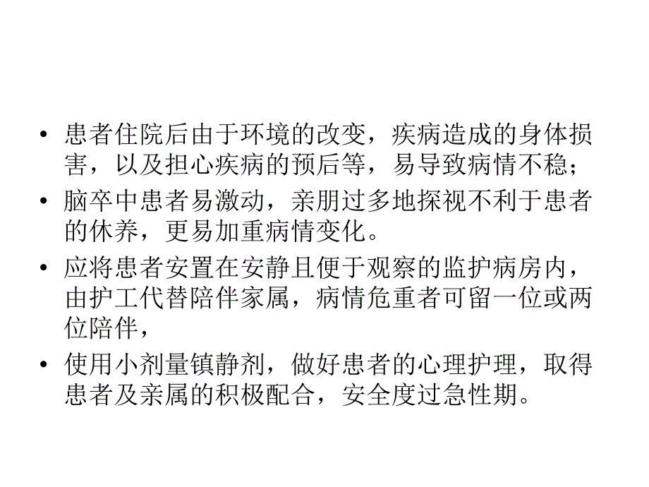 《脑卒中的临床护理》PPT课件.ppt_第4页