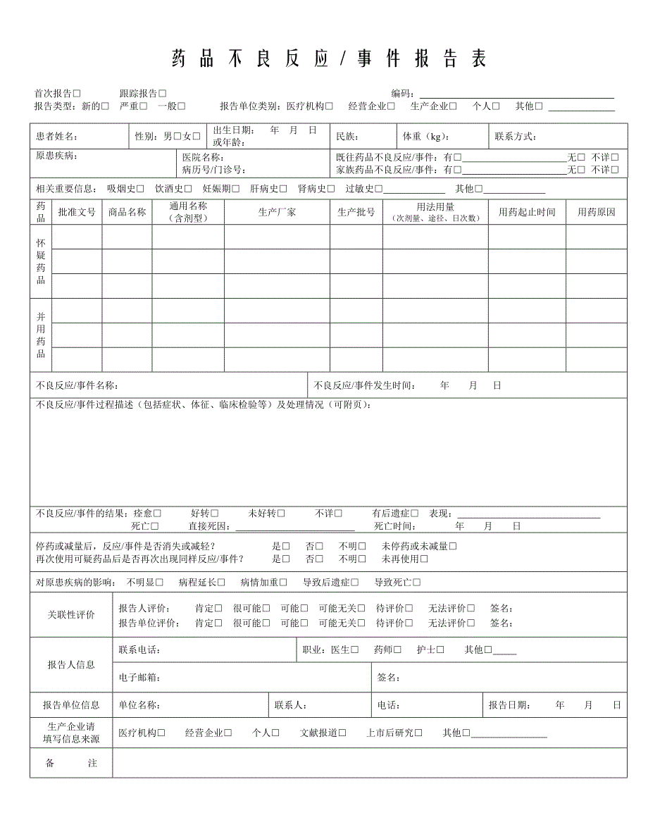 药品不良反应报告表填写示例及填写说明_第1页