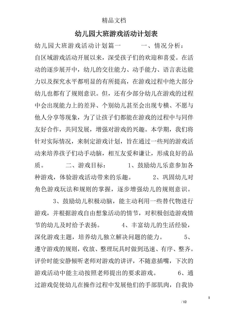 幼儿园大班游戏活动计划表_第1页