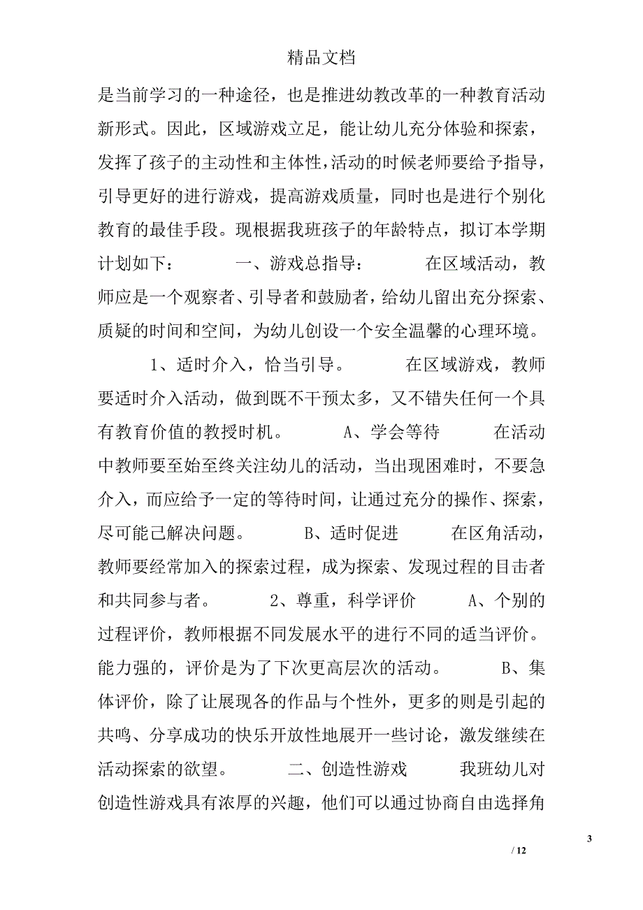 幼儿园大班游戏活动计划表_第3页