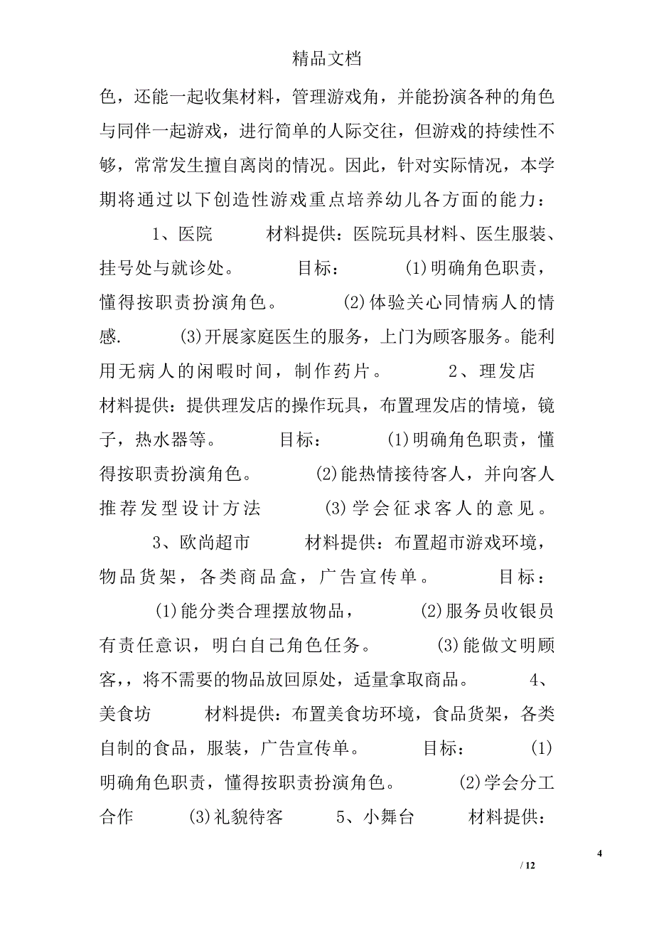 幼儿园大班游戏活动计划表_第4页