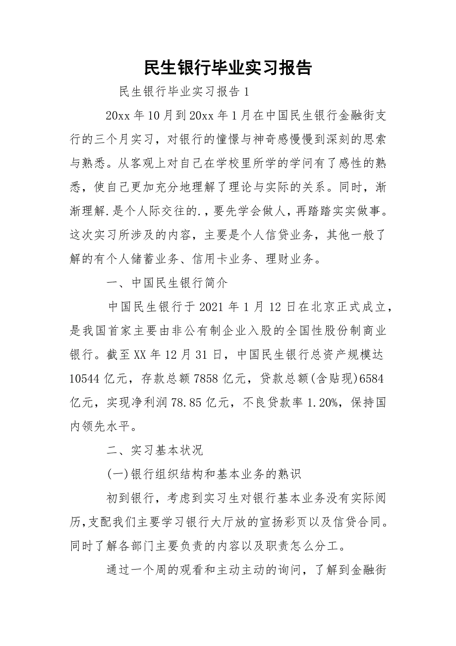 民生银行毕业实习报告_第1页