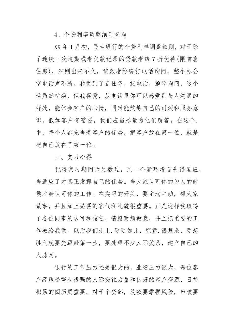 民生银行毕业实习报告_第5页