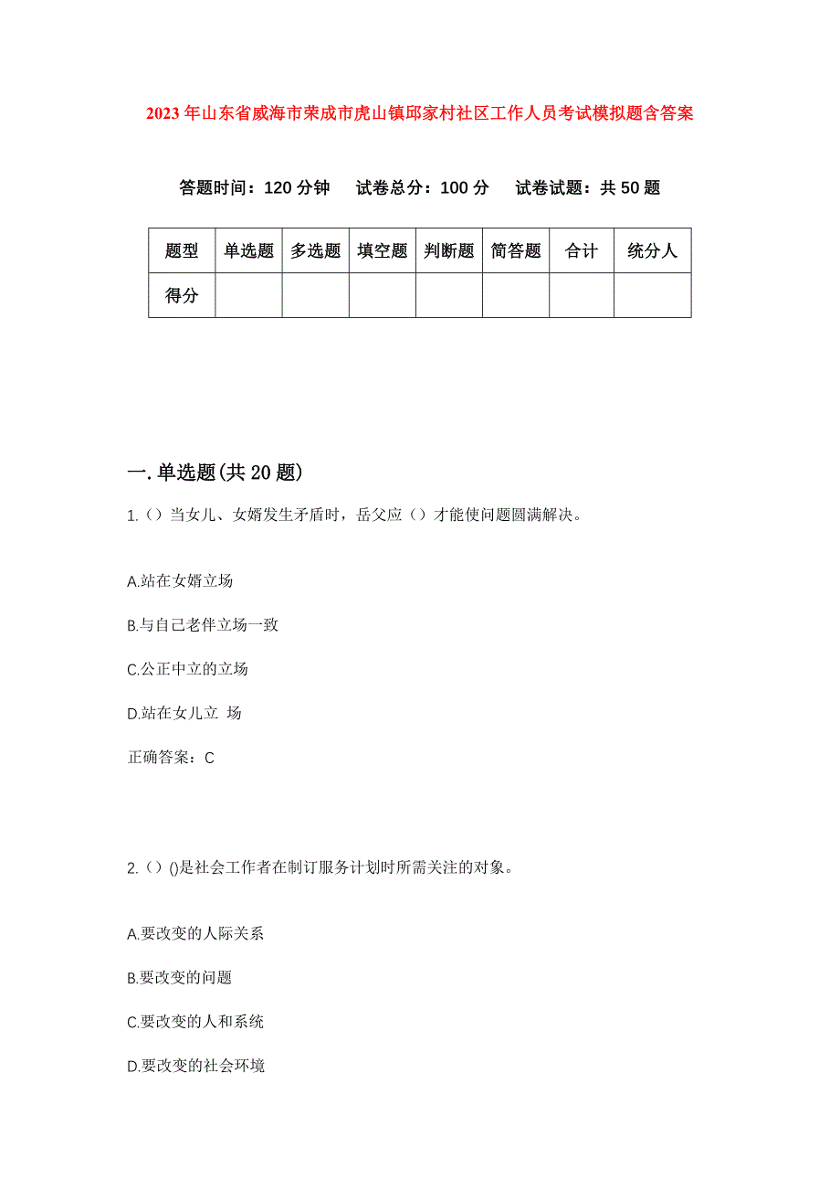 2023年山东省威海市荣成市虎山镇邱家村社区工作人员考试模拟题含答案_第1页