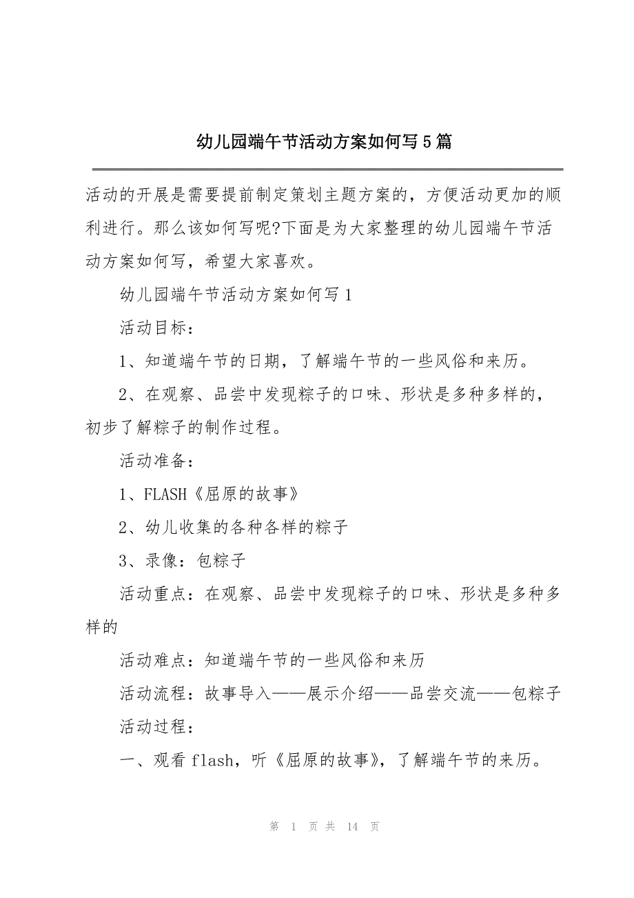 2023年幼儿园端午节活动方案如何写5篇.docx_第1页