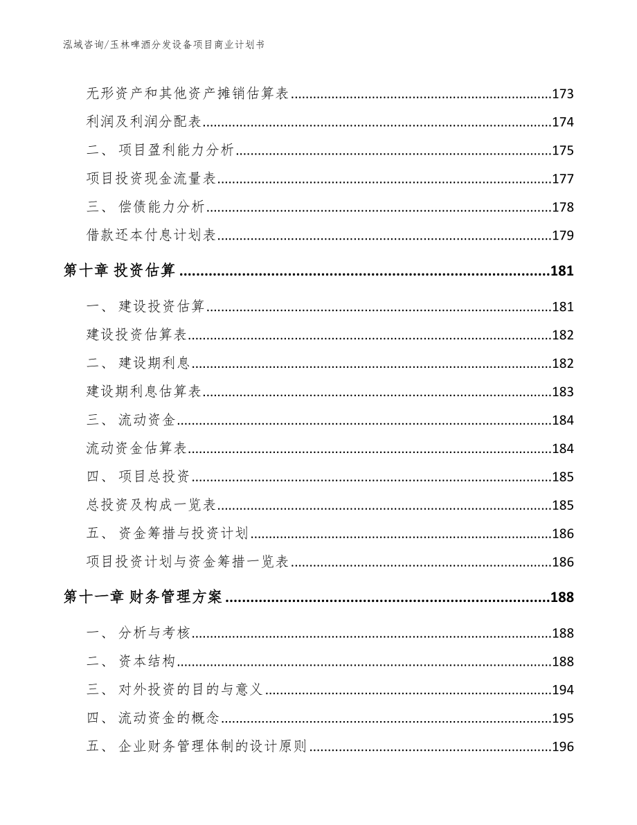 玉林啤酒分发设备项目商业计划书（范文参考）_第4页