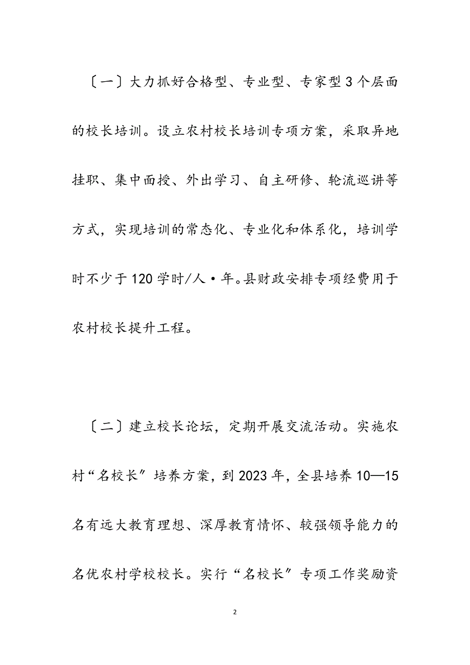 2023年某县教育局实施农村学校管理水平提升计划工作措施汇报.docx_第2页