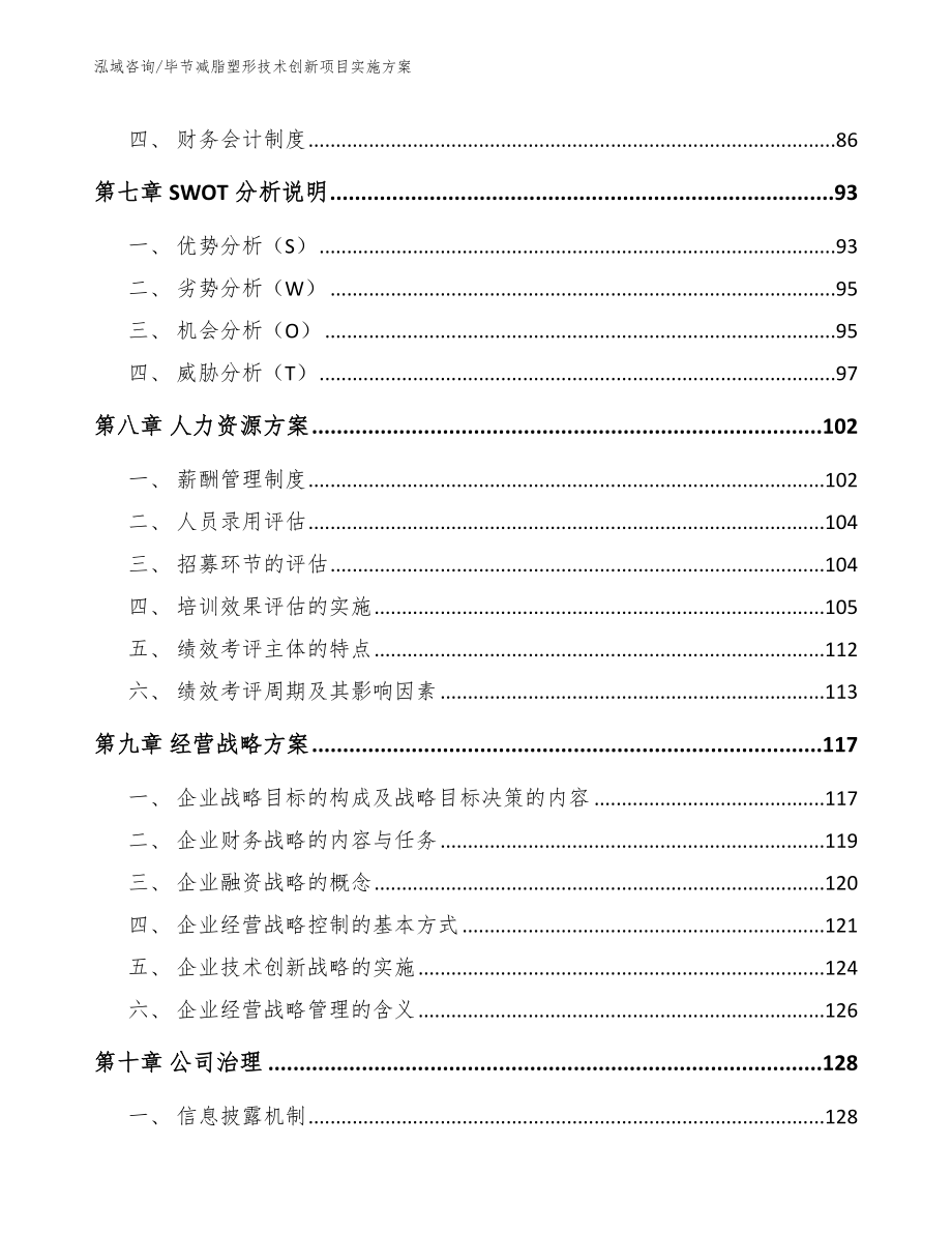 毕节减脂塑形技术创新项目实施方案【参考范文】_第3页