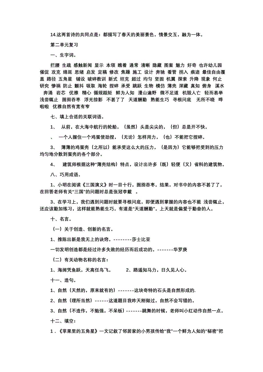 苏教版四年级语文下册单元复习资料.doc_第3页