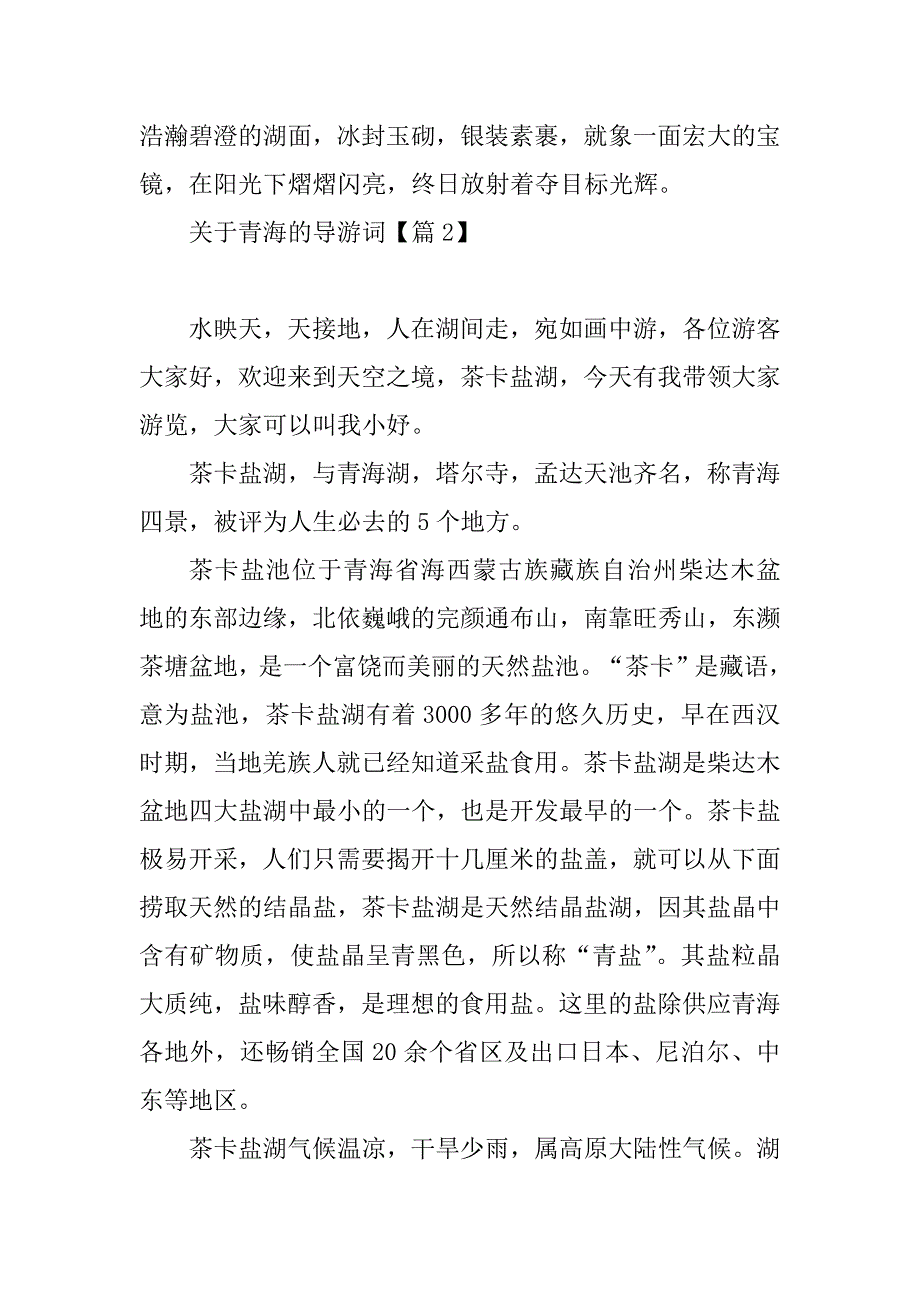 2023年关于青海的导游词（7篇）_第3页