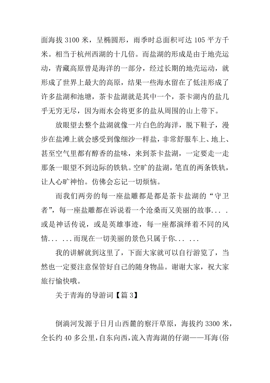 2023年关于青海的导游词（7篇）_第4页