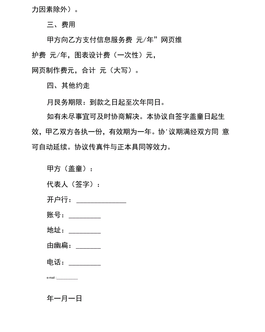 信息服务协议书通用版_第4页