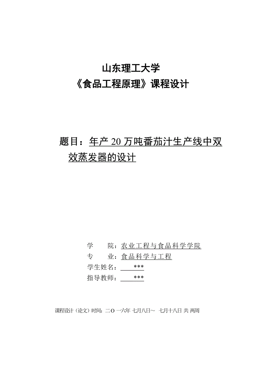 年产20万吨番茄汁生产线中双效蒸发器的设计_第1页