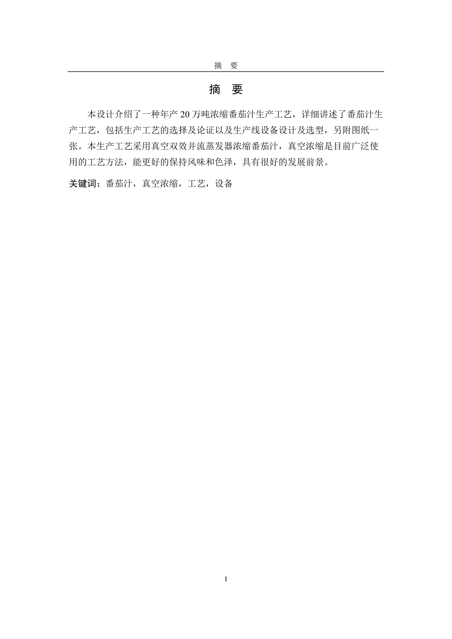 年产20万吨番茄汁生产线中双效蒸发器的设计_第2页