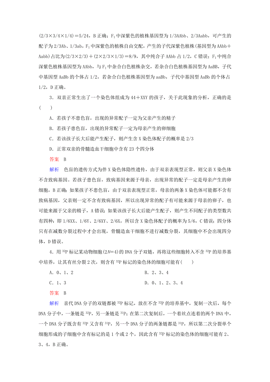 高考生物一轮复习 第一编 考点通关 综合专项集训 遗传与进化（含解析）-人教版高三全册生物试题_第2页