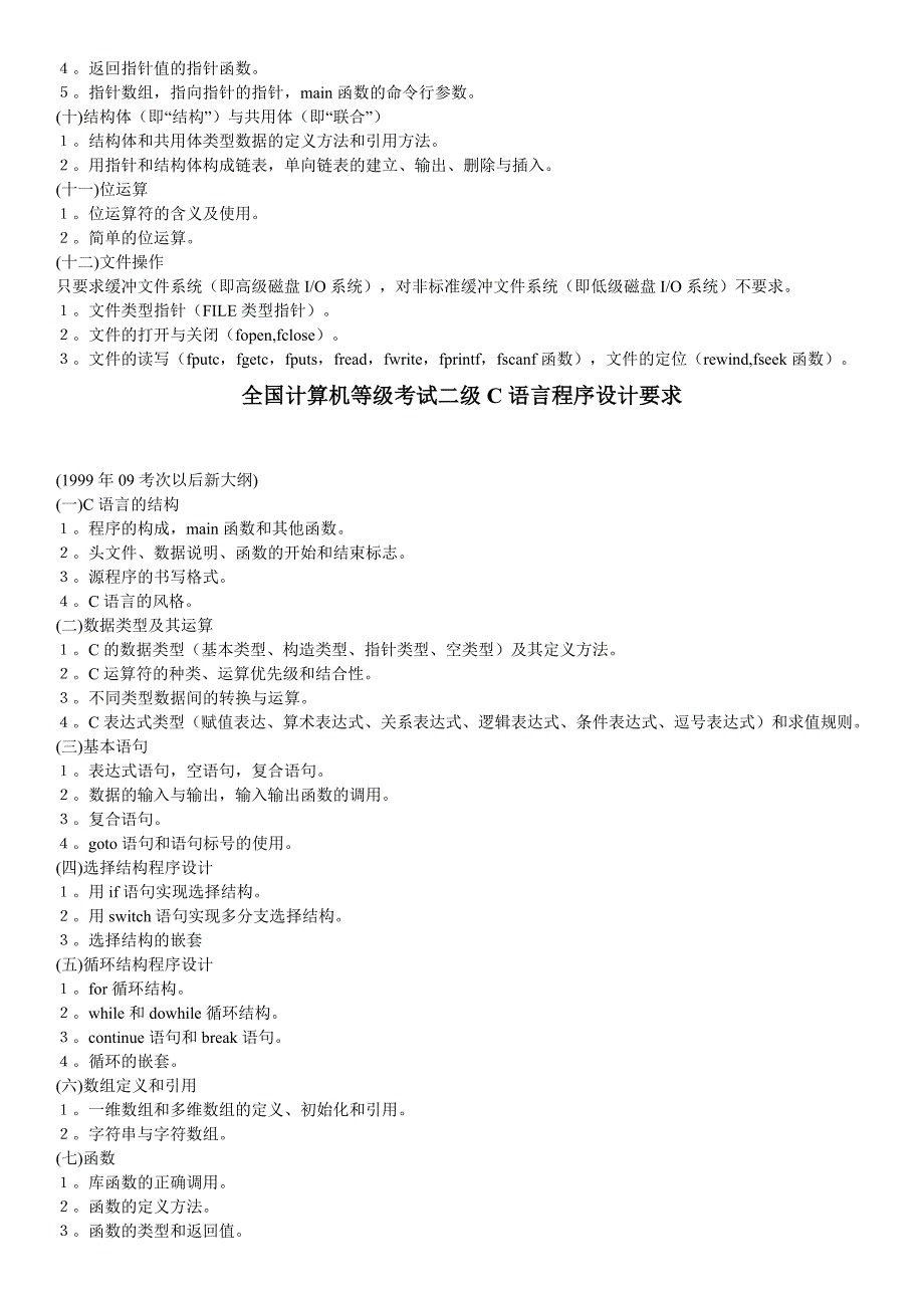 全国计算机等级考试二级C语言程序设计要求_第2页